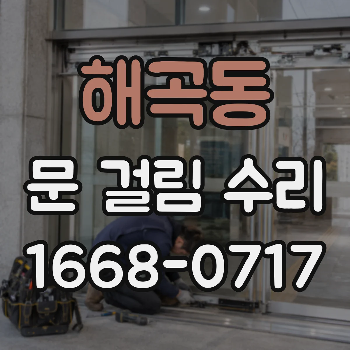 해곡동 문 걸림 수리