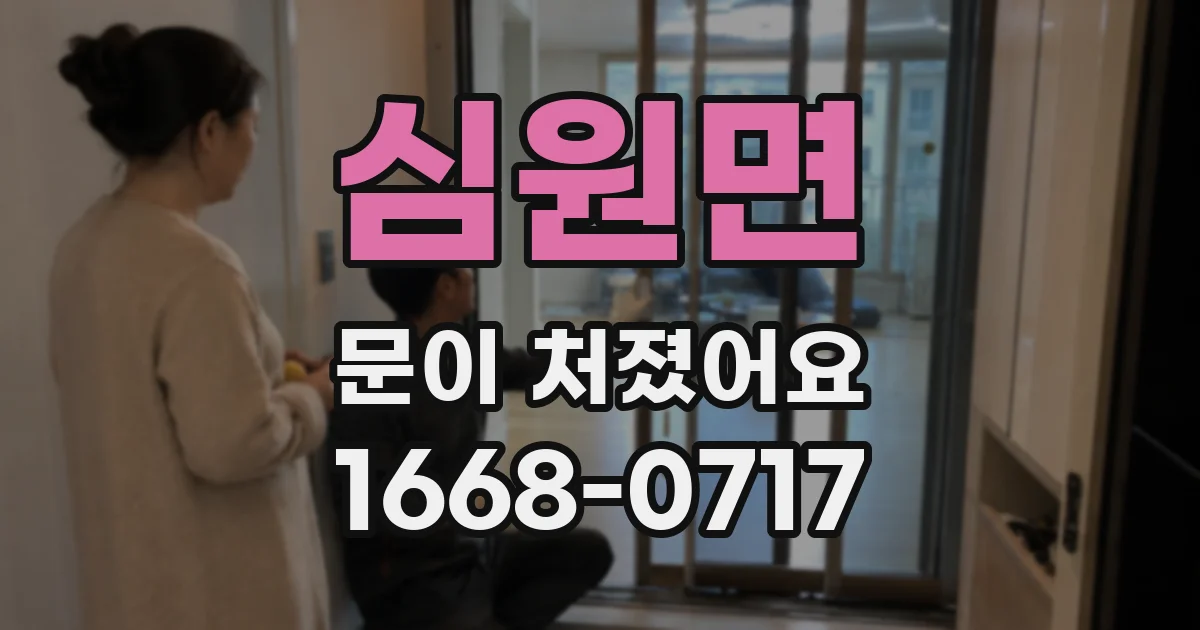 심원면 문이 처졌어요