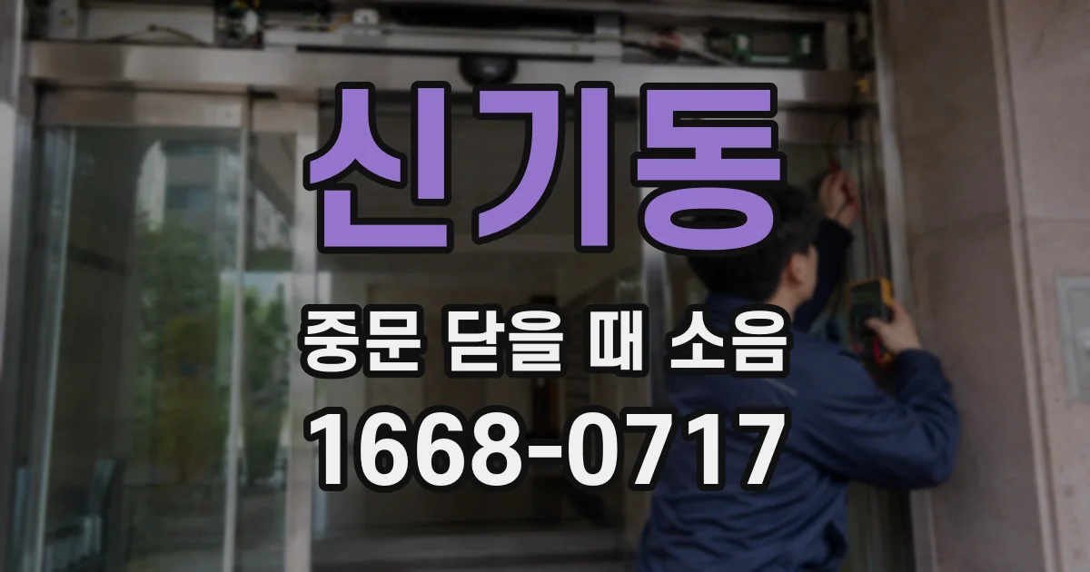 신기동 중문 닫을 때 소음