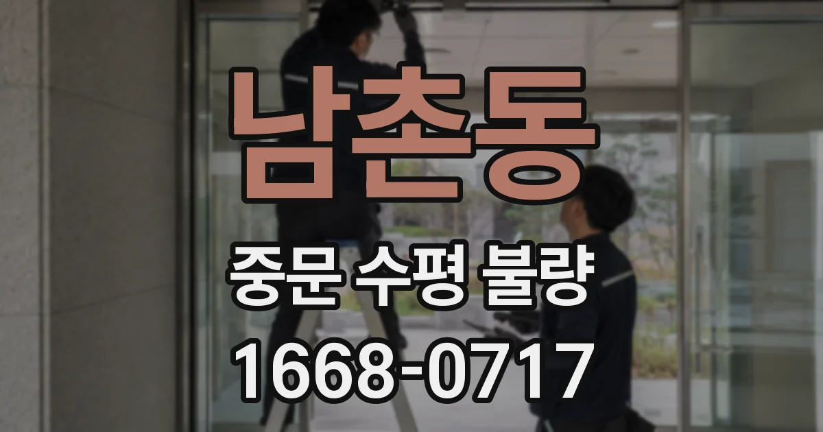 남촌동 중문 수평 불량