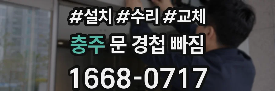 충주 문 경첩 빠짐