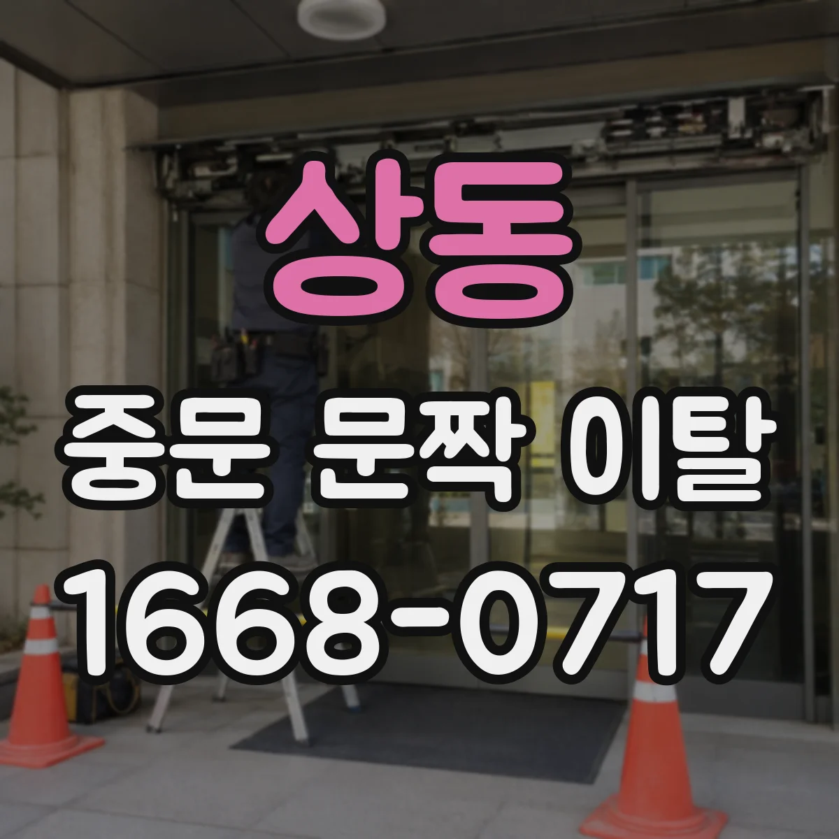 상동 중문 문짝 이탈
