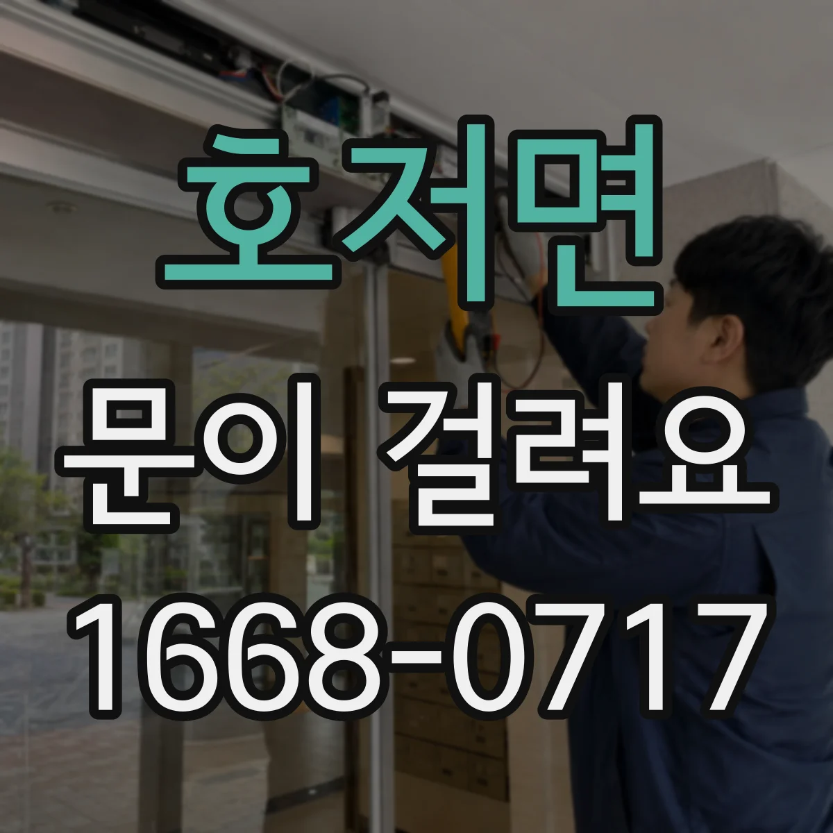호저면 문이 걸려요