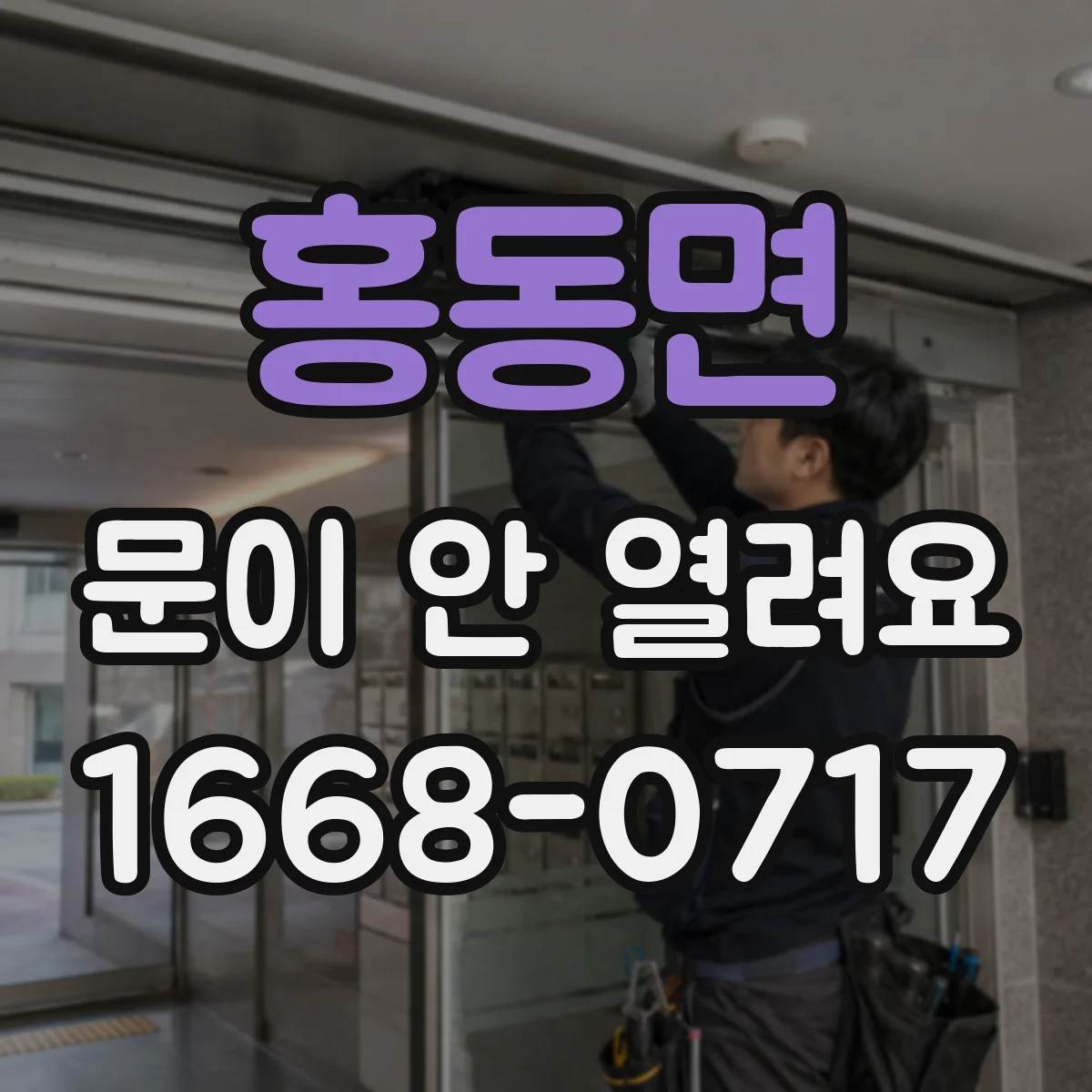 홍동면 문이 안 열려요