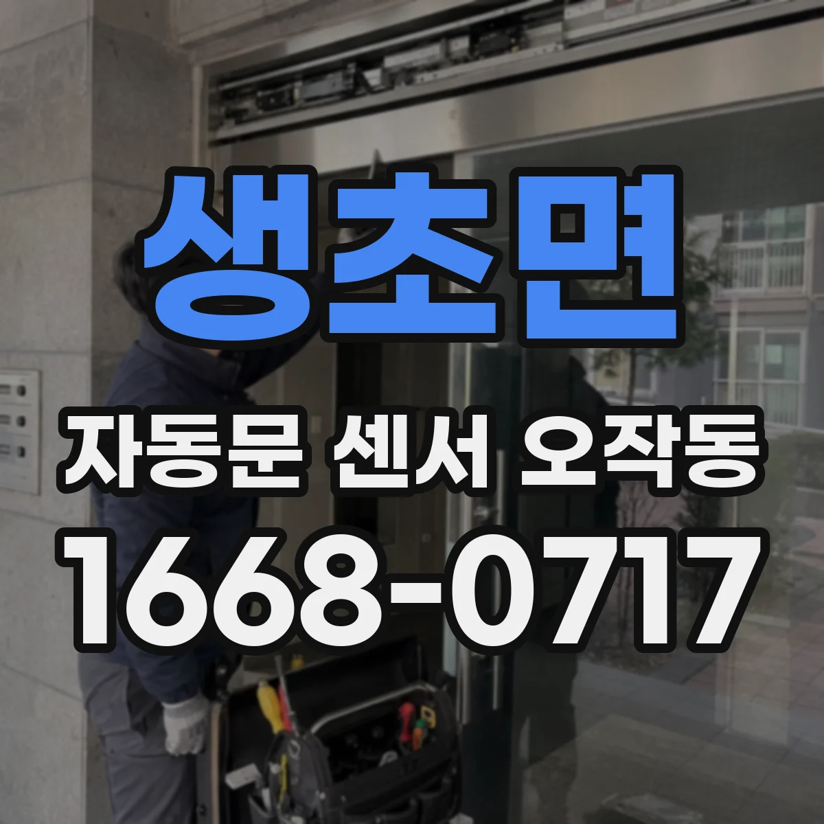 생초면 자동문 센서 오작동