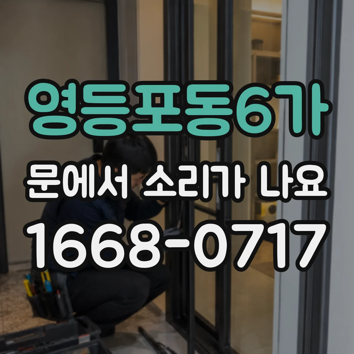 영등포동6가 문에서 소리가 나요