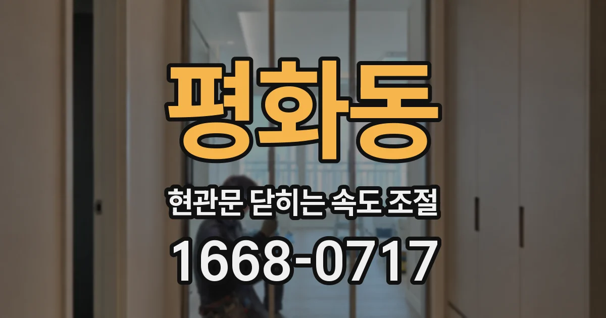 평화동 현관문 닫히는 속도 조절