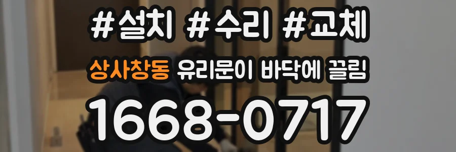 상사창동 유리문이 바닥에 끌림