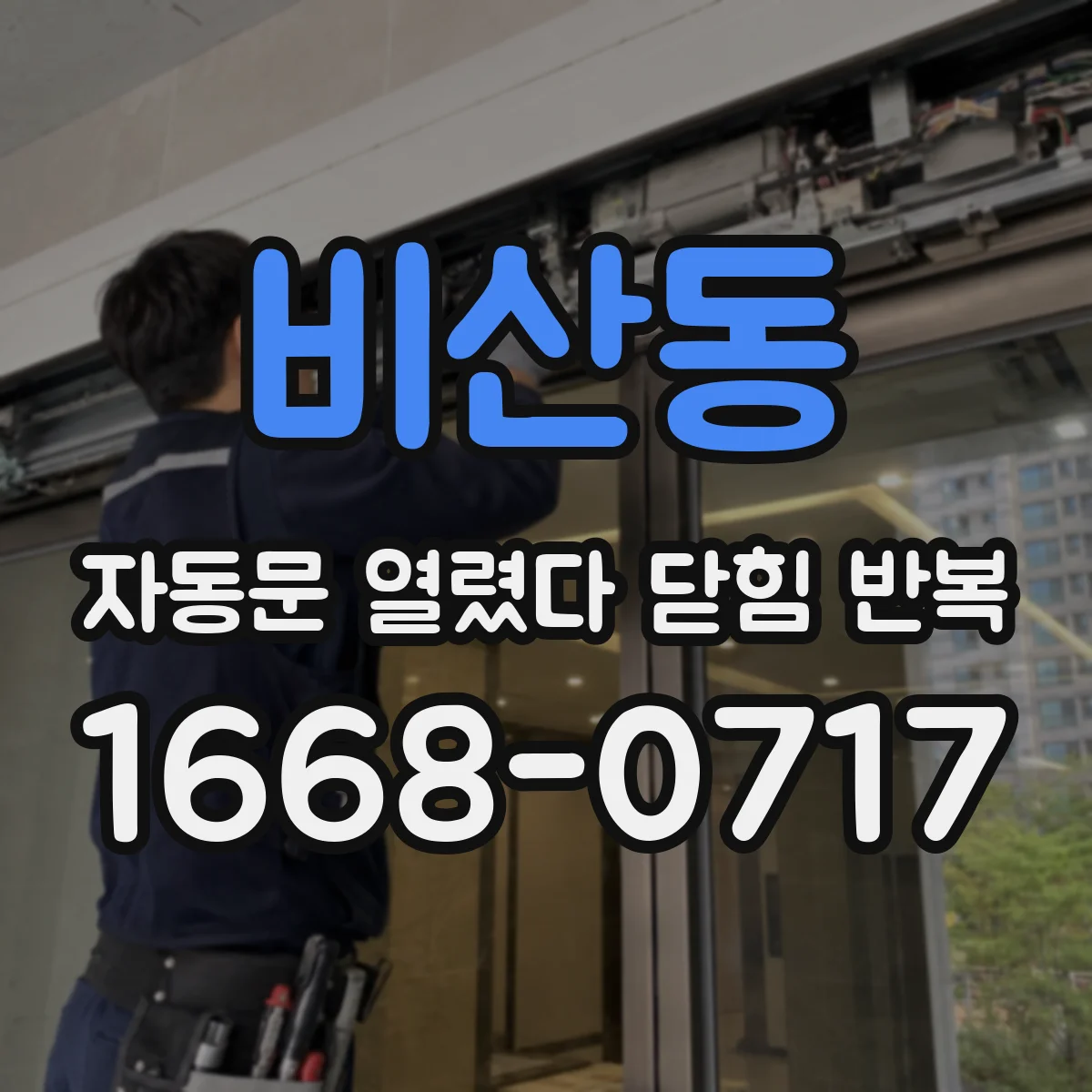비산동 자동문 열렸다 닫힘 반복 현상은 문이 한 번 열리고 곧바로 닫히거나, 중간에 멈춘 상태에서 다시 열리며 이어질 수 있습니다.
