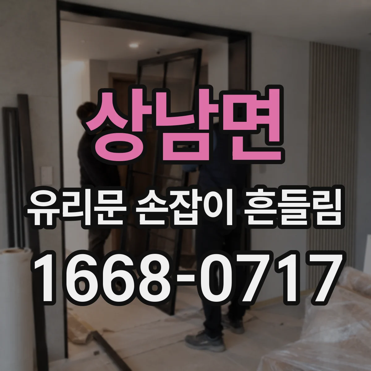 상남면 유리문 손잡이 흔들림