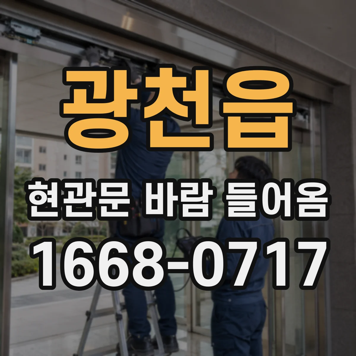 광천읍 현관문 바람 들어옴