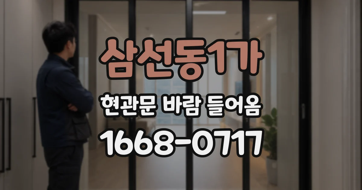 삼선동1가 현관문 바람 들어옴