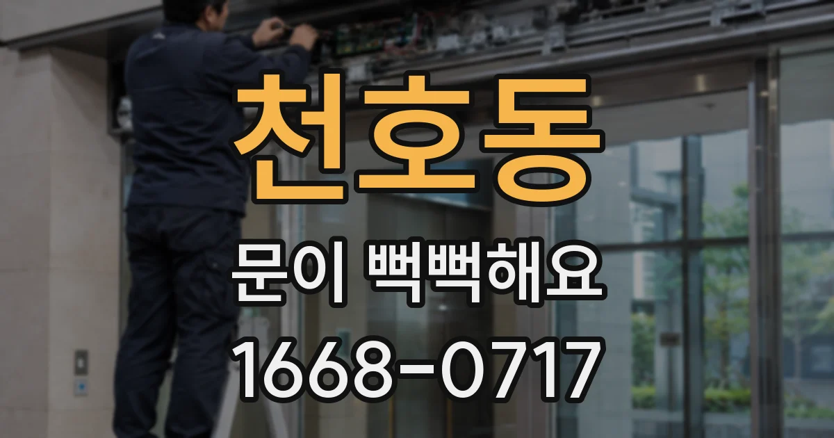 천호동 문이 뻑뻑해요