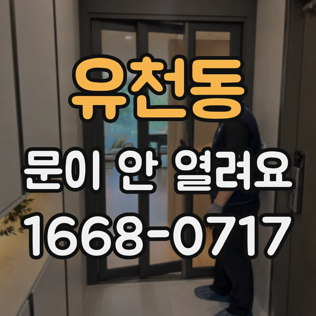 유천동 문이 안 열려요