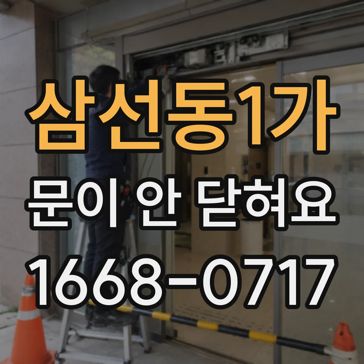 삼선동1가 문이 안 닫혀요
