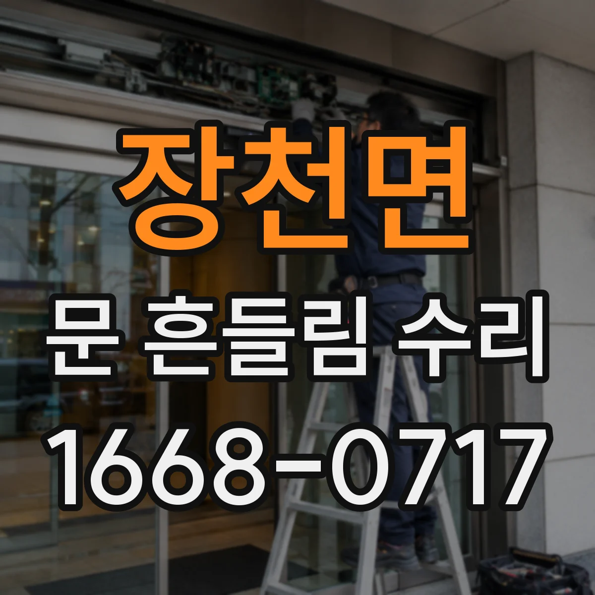 장천면 문 흔들림 수리