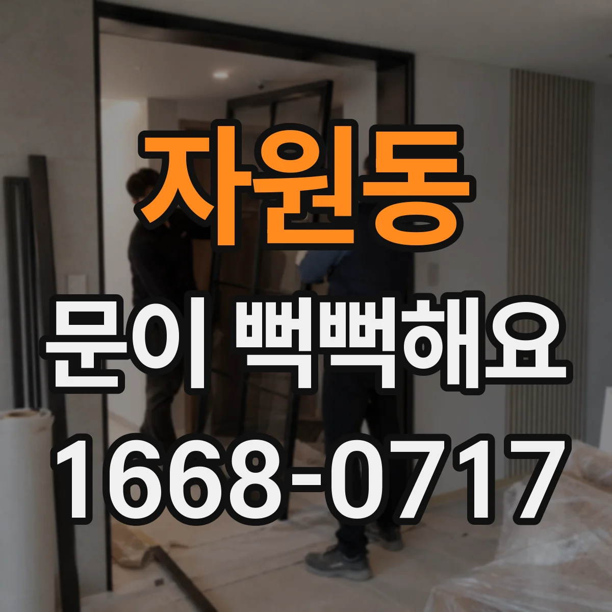 자원동 문이 뻑뻑해요