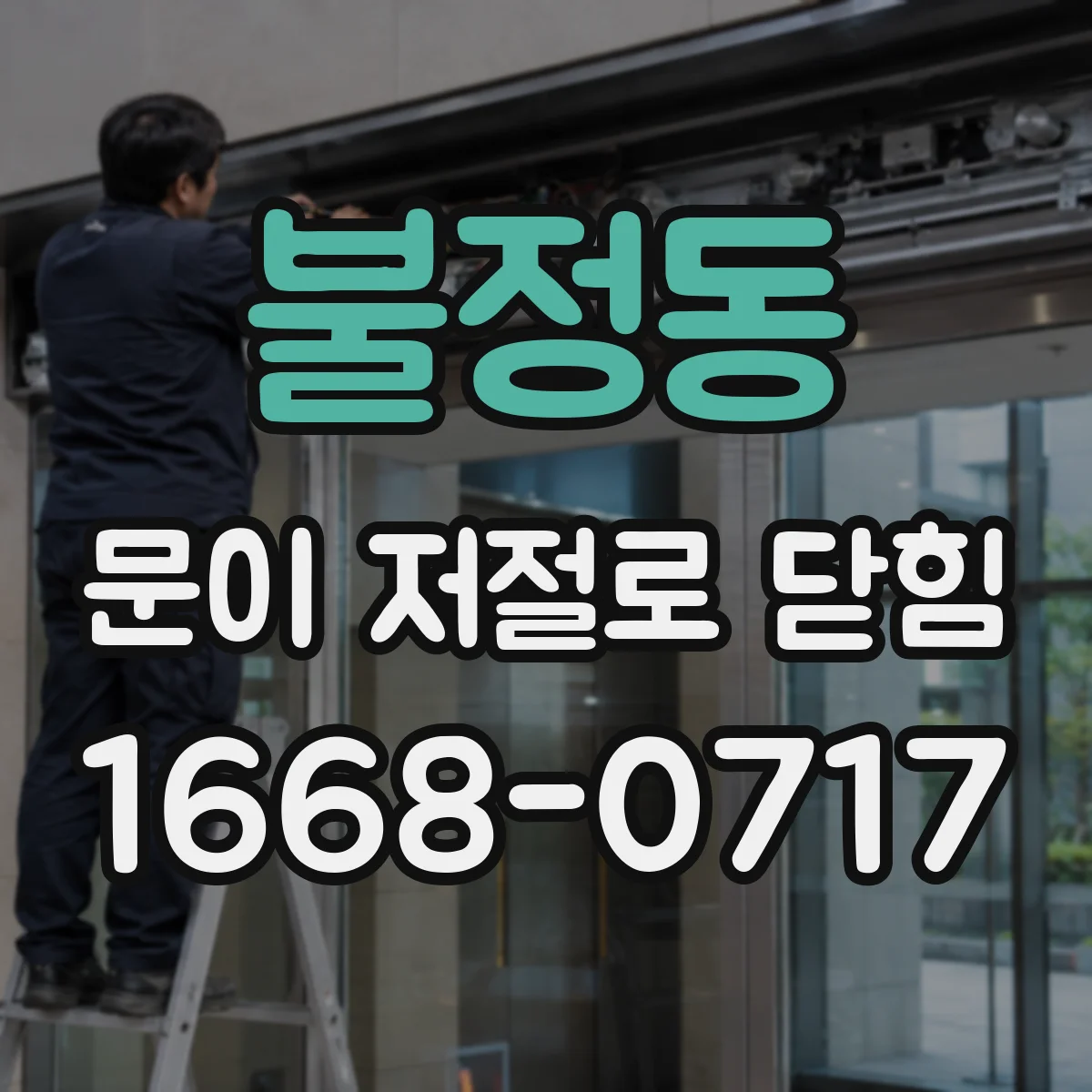 불정동 문이 저절로 닫힘