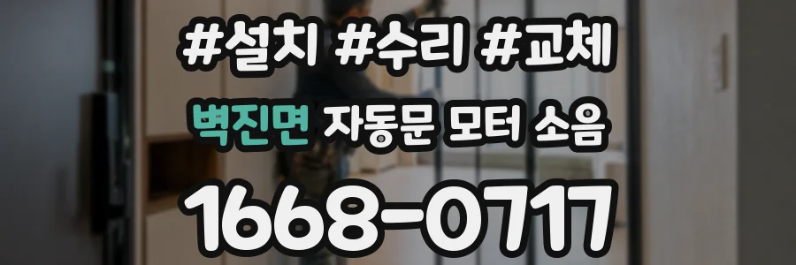 벽진면 자동문 모터 소음