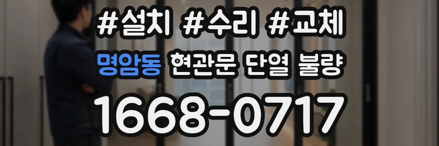 명암동 현관문 단열 불량