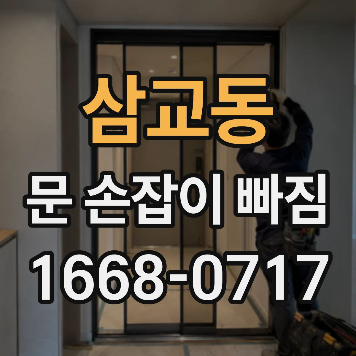 삼교동 문 손잡이 빠짐