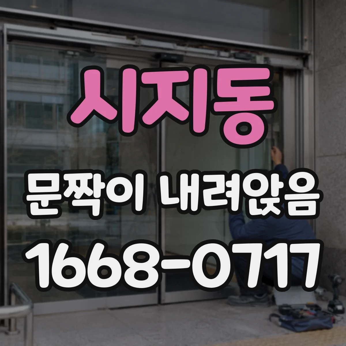 시지동 문짝이 내려앉음