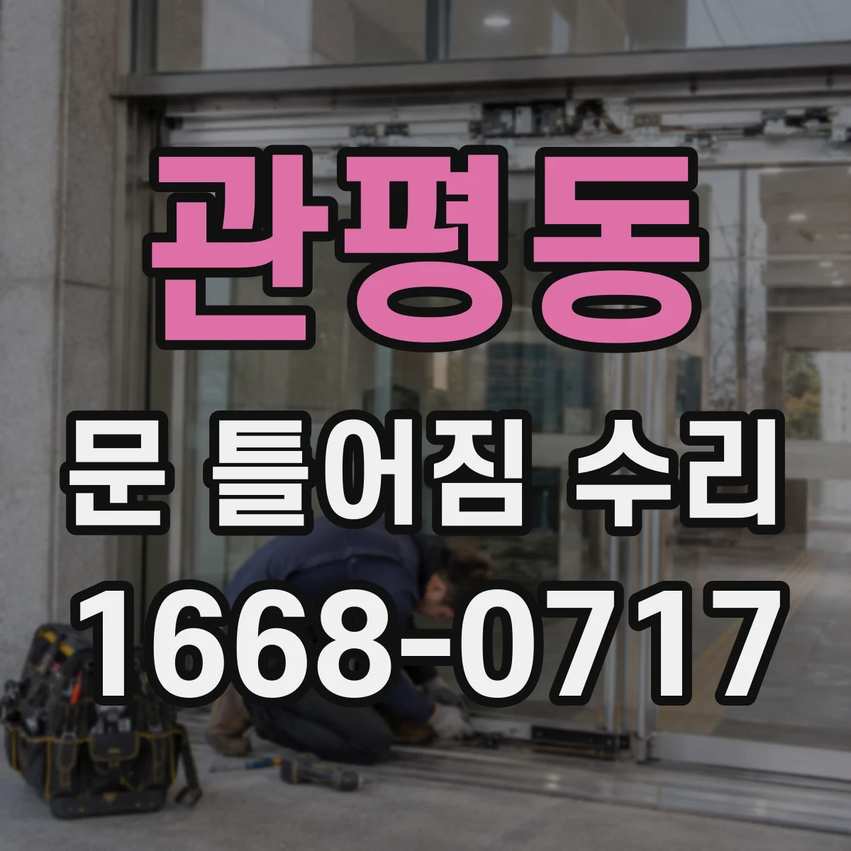 관평동 문 틀어짐 수리