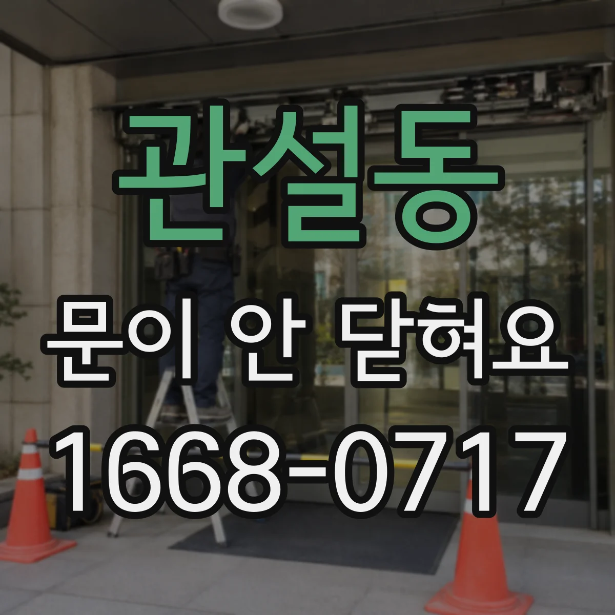 관설동 문이 안 닫혀요