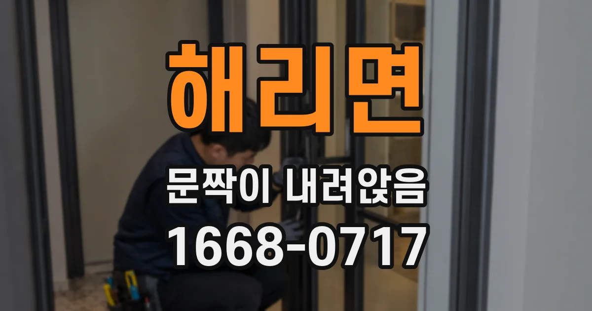 해리면 문짝이 내려앉음