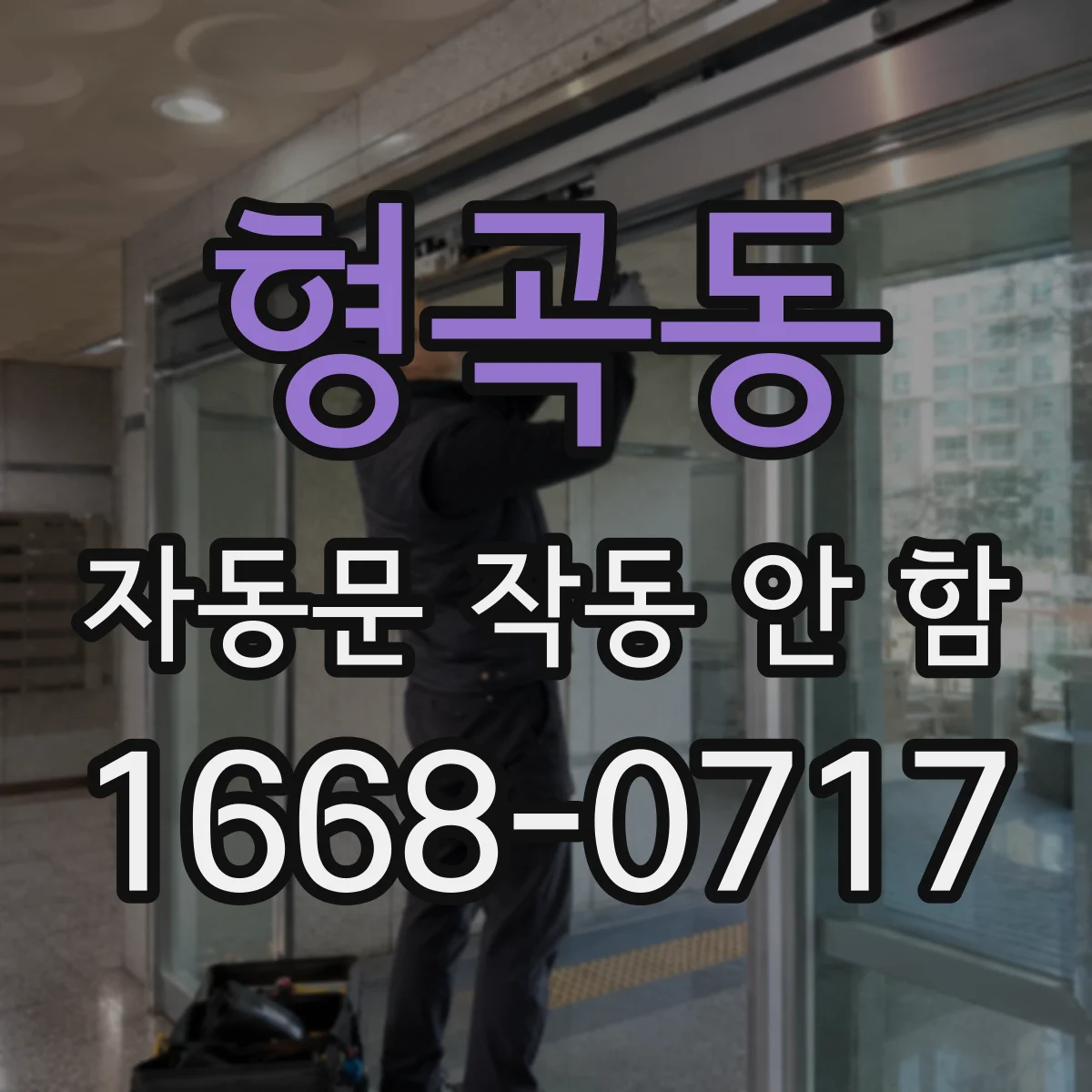 형곡동 자동문 작동 안 함