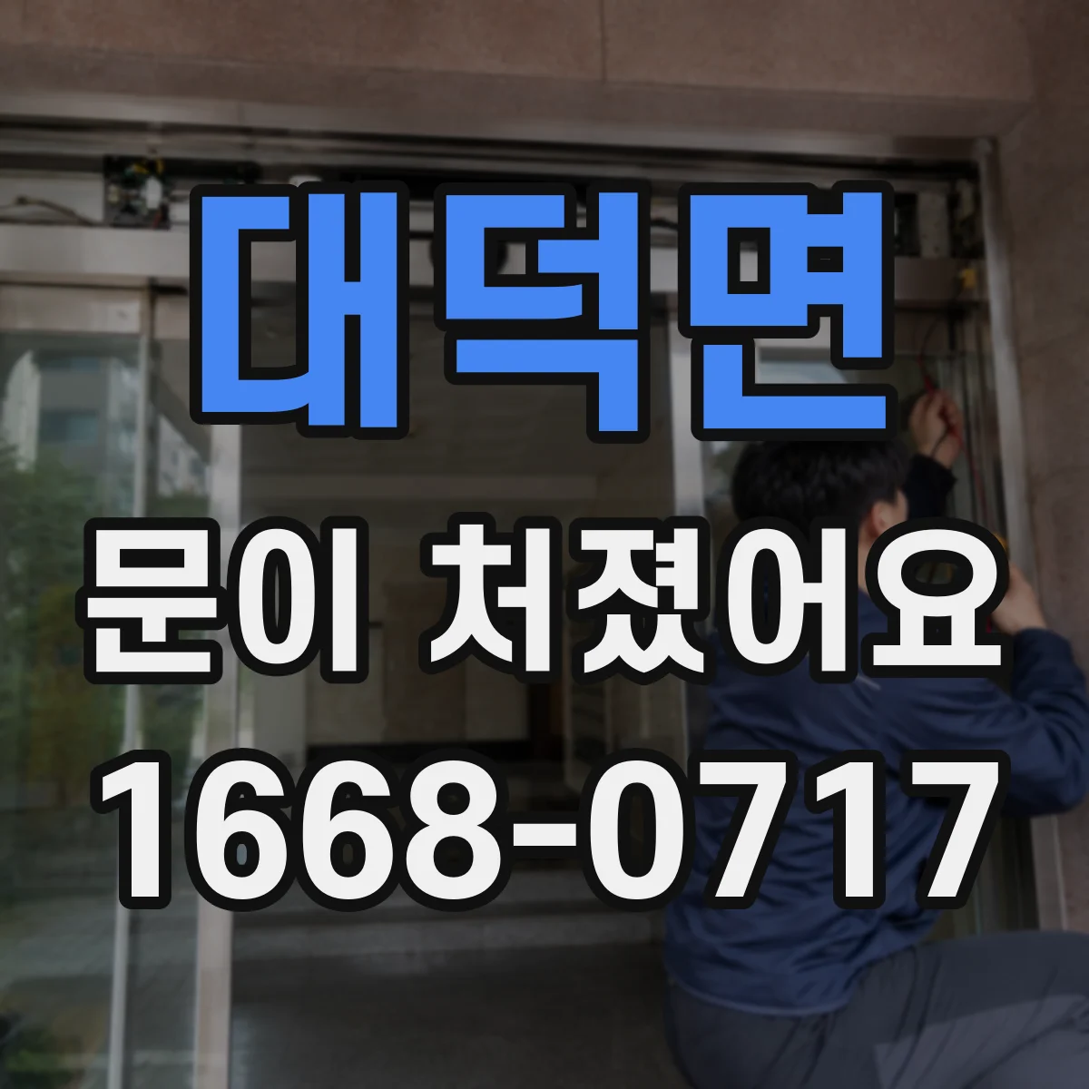 대덕면 문이 처졌어요