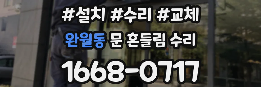 완월동 문 흔들림 수리