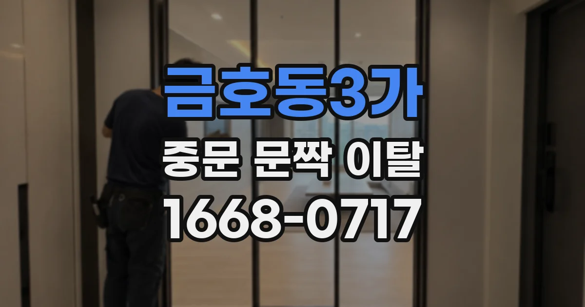 금호동3가 중문 문짝 이탈
