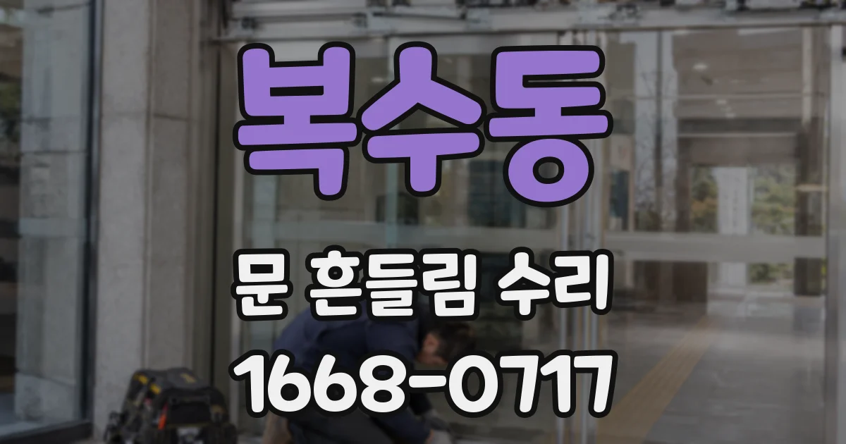 복수동 문 흔들림 수리