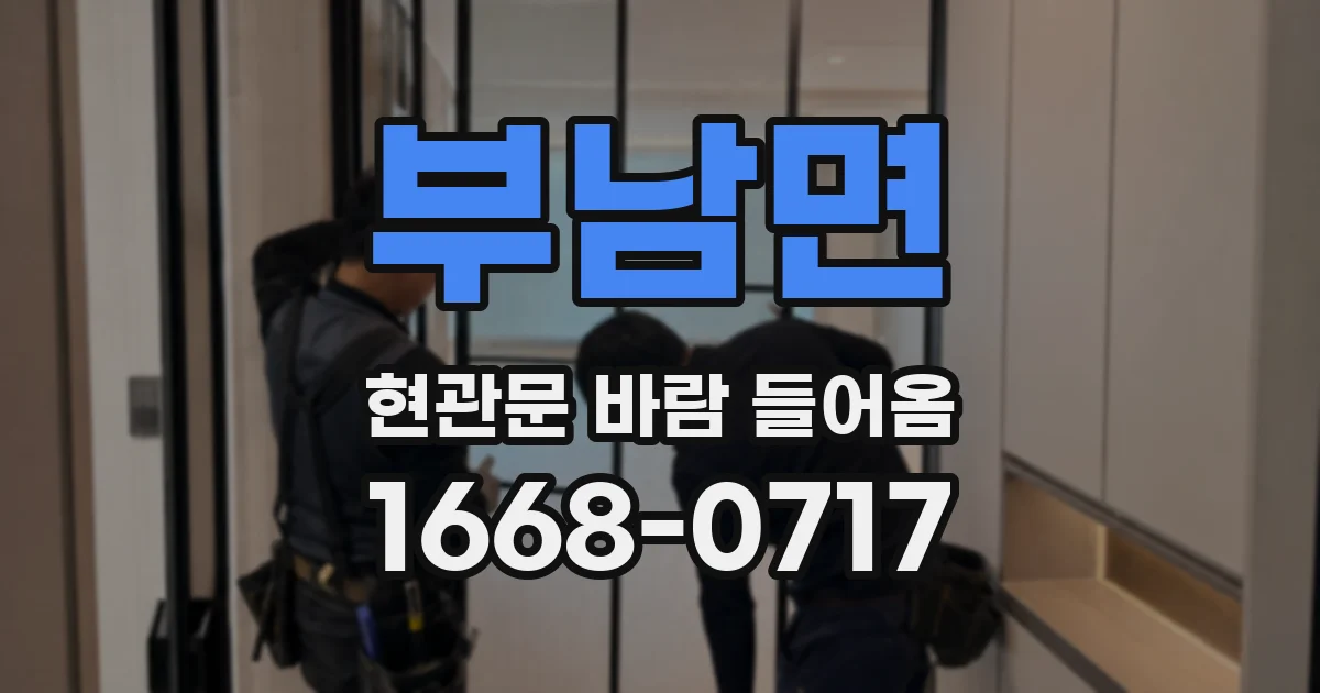 부남면 현관문 바람 들어옴