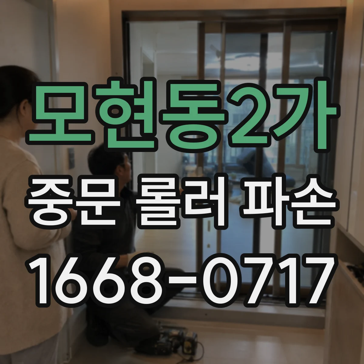 모현동2가 중문 롤러 파손