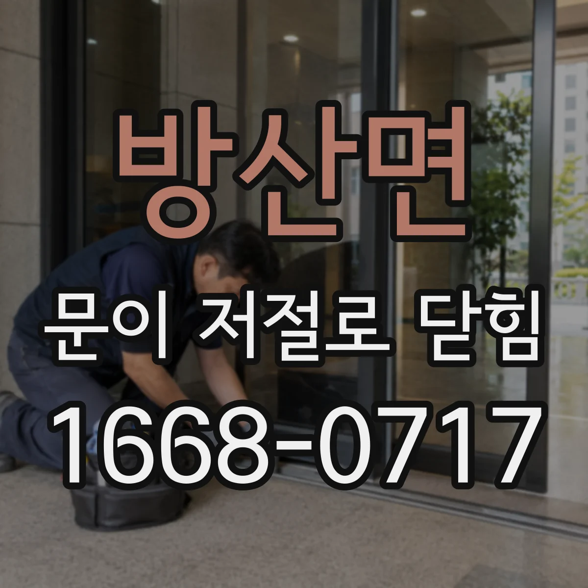 방산면 문이 저절로 닫힘