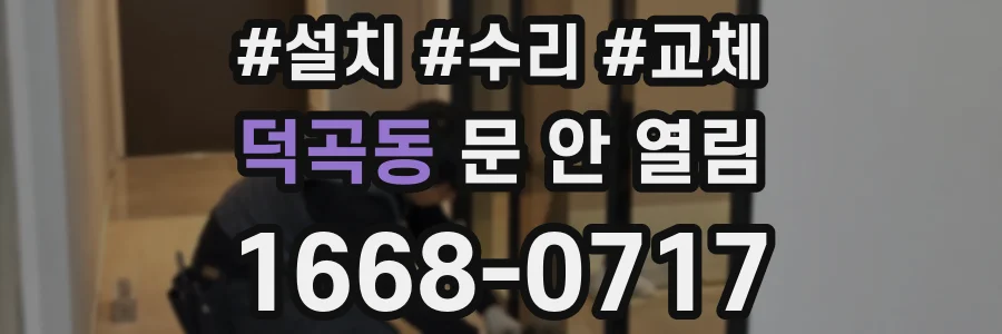 덕곡동 문 안 열림