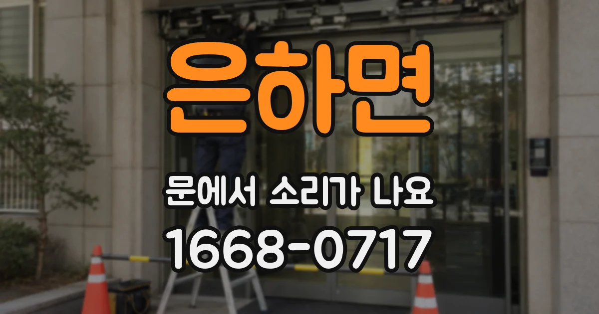 은하면 문에서 소리가 나요