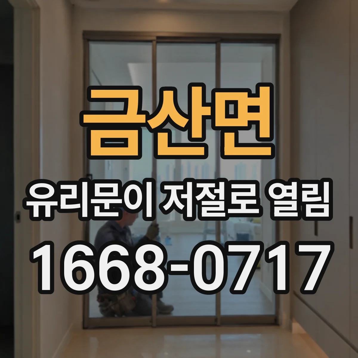 금산면 유리문이 저절로 열림