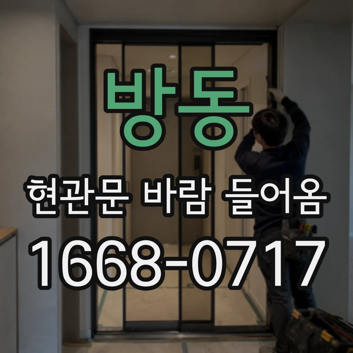 방동 현관문 바람 들어옴