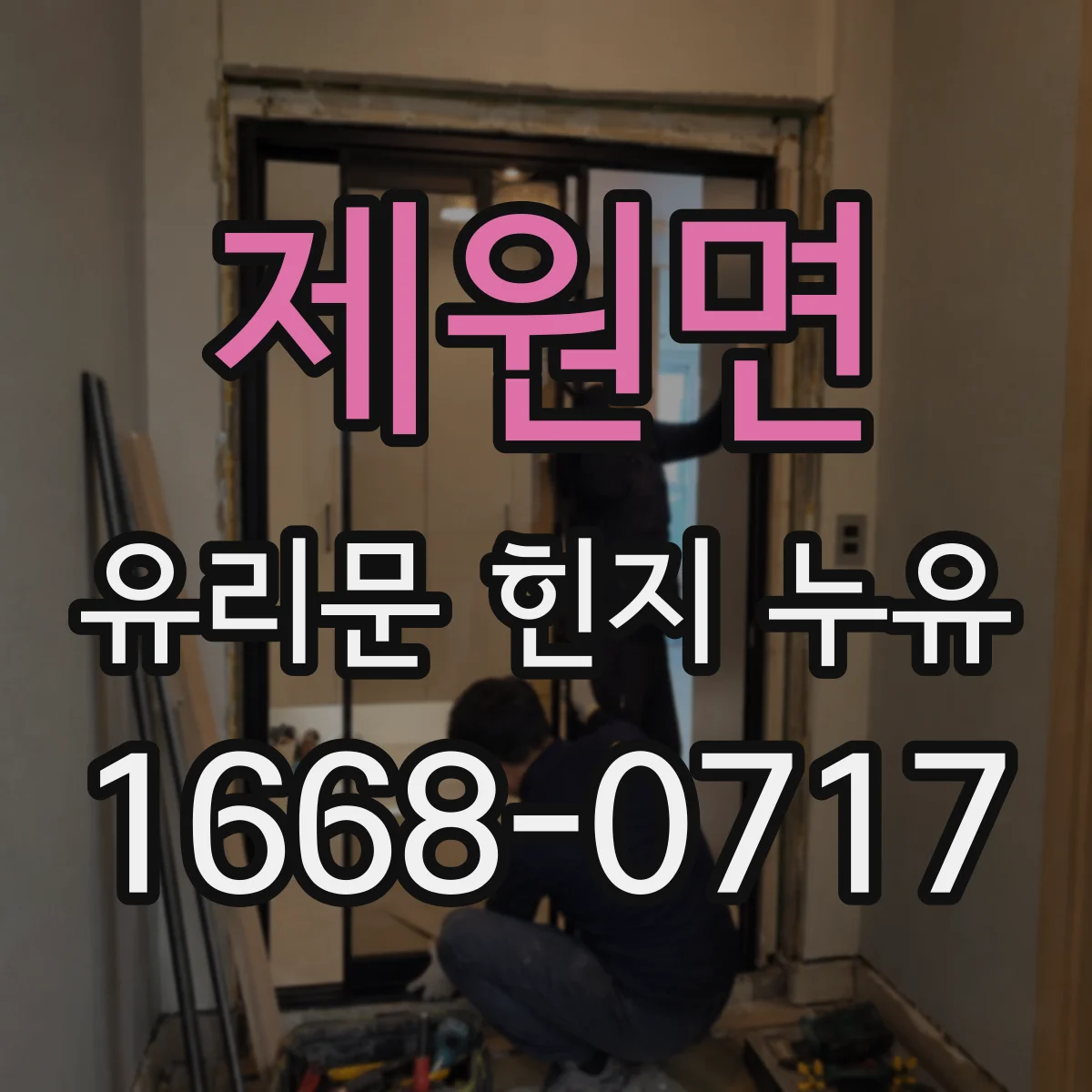 제원면 유리문 힌지 누유