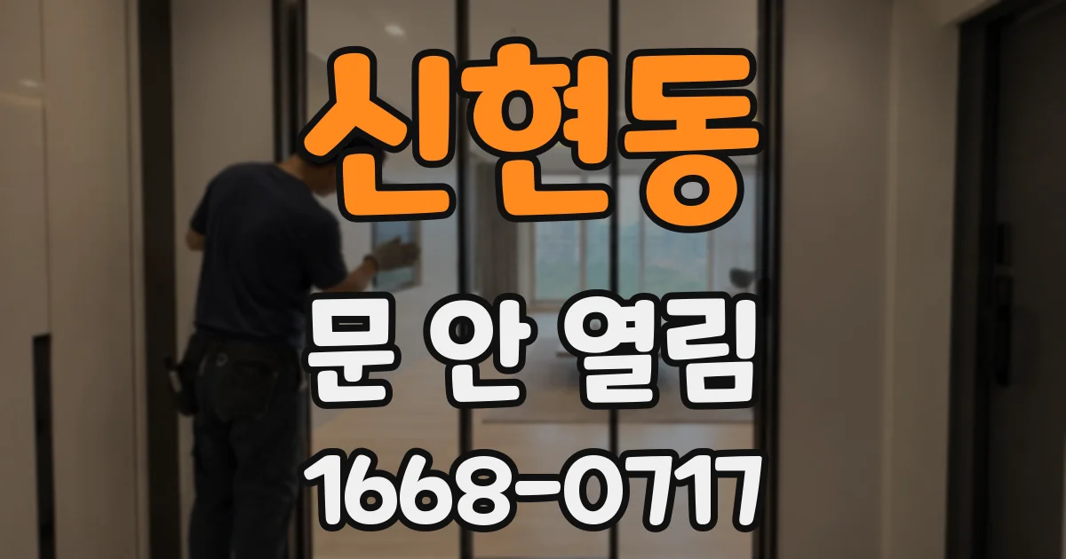 신현동 문 안 열림