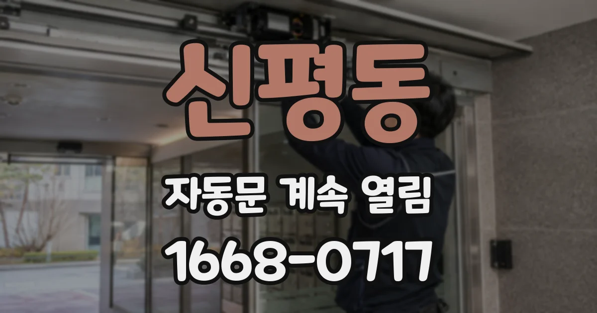 신평동 자동문 계속 열림