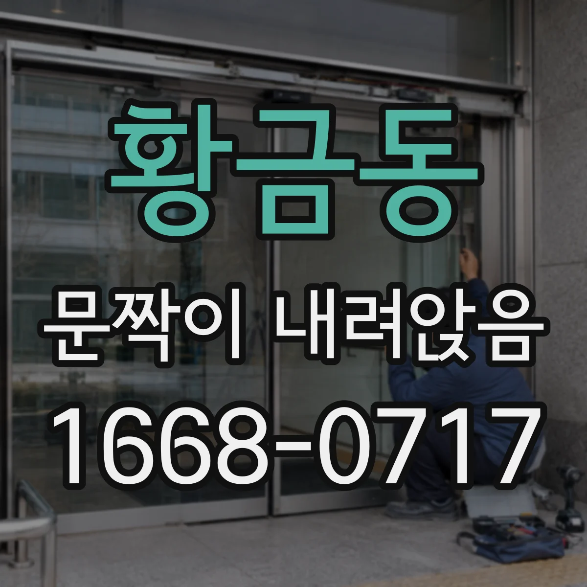 황금동 문짝이 내려앉음