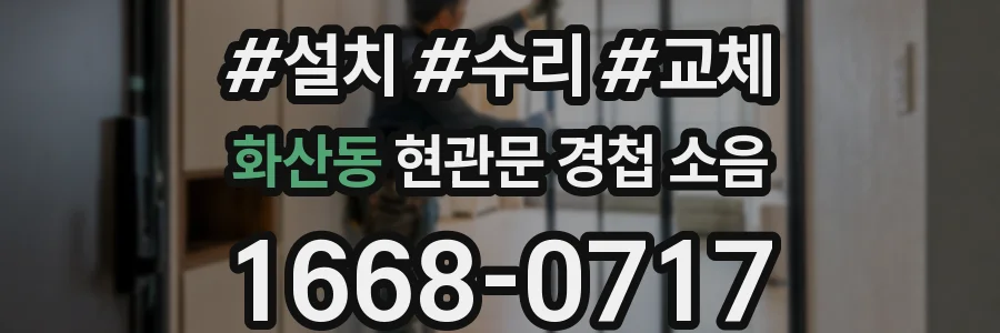 화산동 현관문 경첩 소음