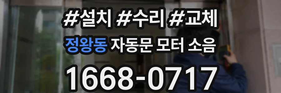 정왕동 자동문 모터 소음