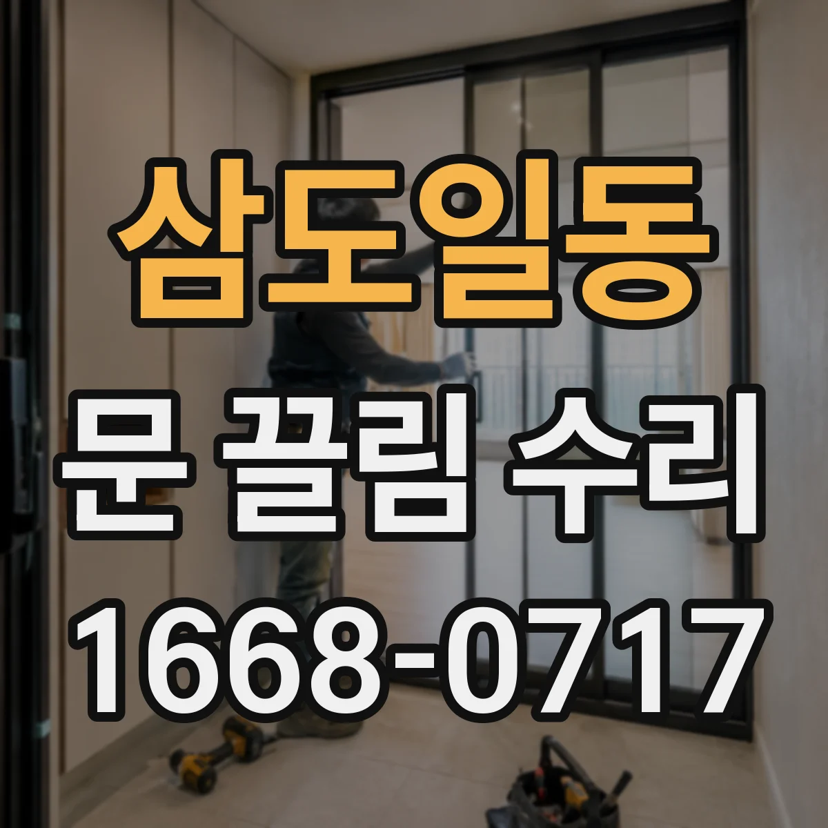 삼도일동 문 끌림 수리