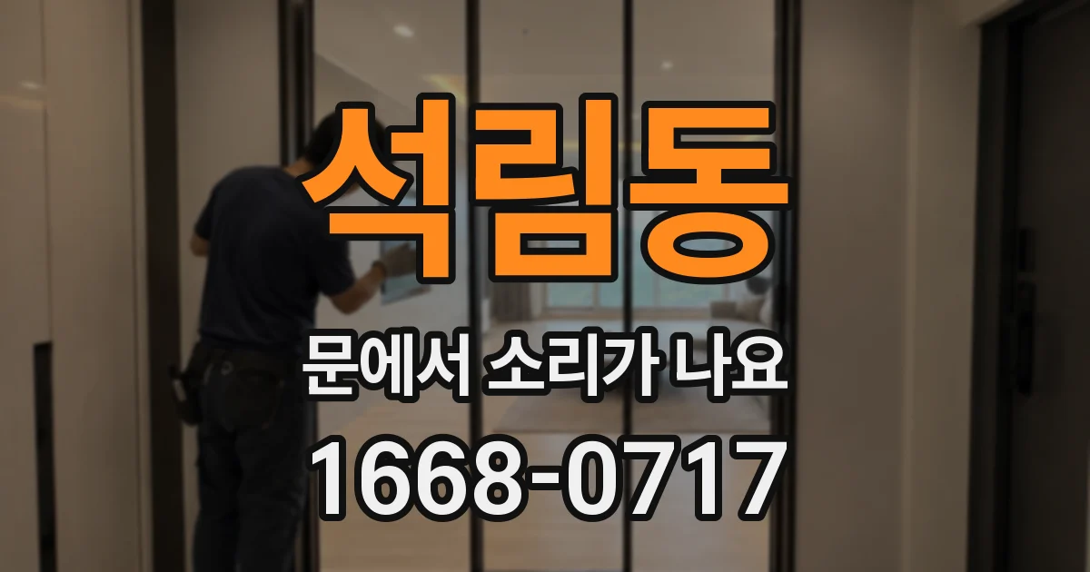 석림동 문에서 소리가 나요