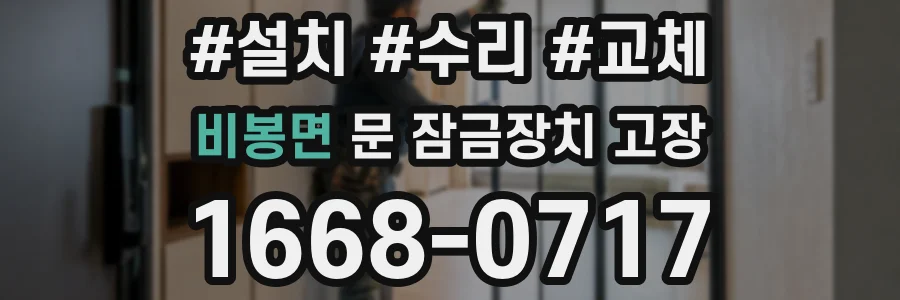 비봉면 문 잠금장치 고장